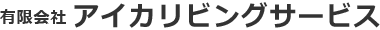 有限会社アイカリビングサービス