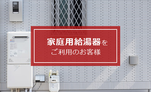 家庭用給湯器をご利用のお客様